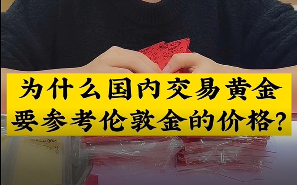 国内黄金交易为什么要参考伦敦金的价格?哔哩哔哩bilibili