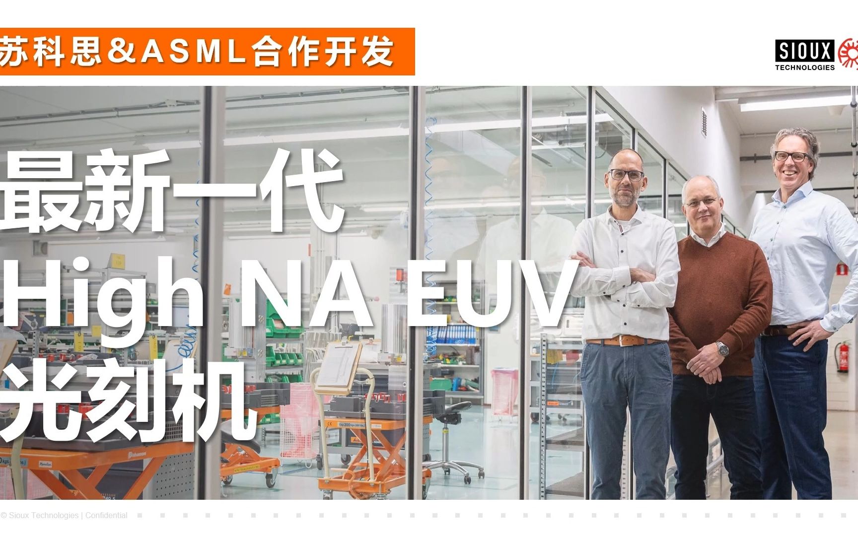 最新一代EUV | ASML与Sioux苏科思合作开发最新一代High NA EUV光刻机哔哩哔哩bilibili