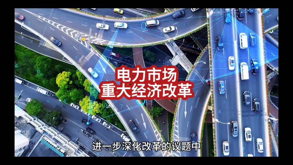 电力市场改革会导致涨价吗