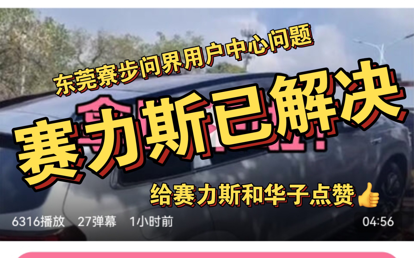 据B站问界车友爆料东莞永奥问界用户中心问题已解决!哔哩哔哩bilibili