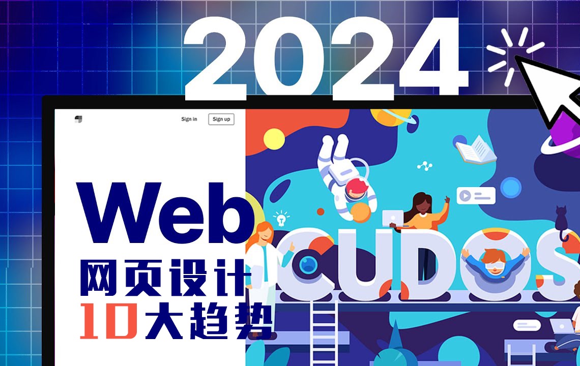 2024年Web网页设计「10」大趋势✨哔哩哔哩bilibili