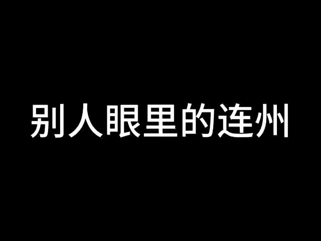 别人眼中的连州VS现实中的连州哔哩哔哩bilibili