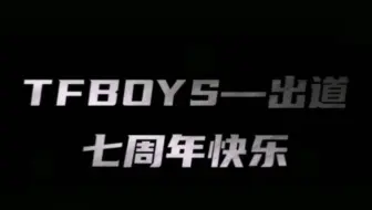 Tfboys Tf家族 如果这世界复杂虚假喧哗 我愿用尽我的一切奔向你啊 哔哩哔哩 Bilibili