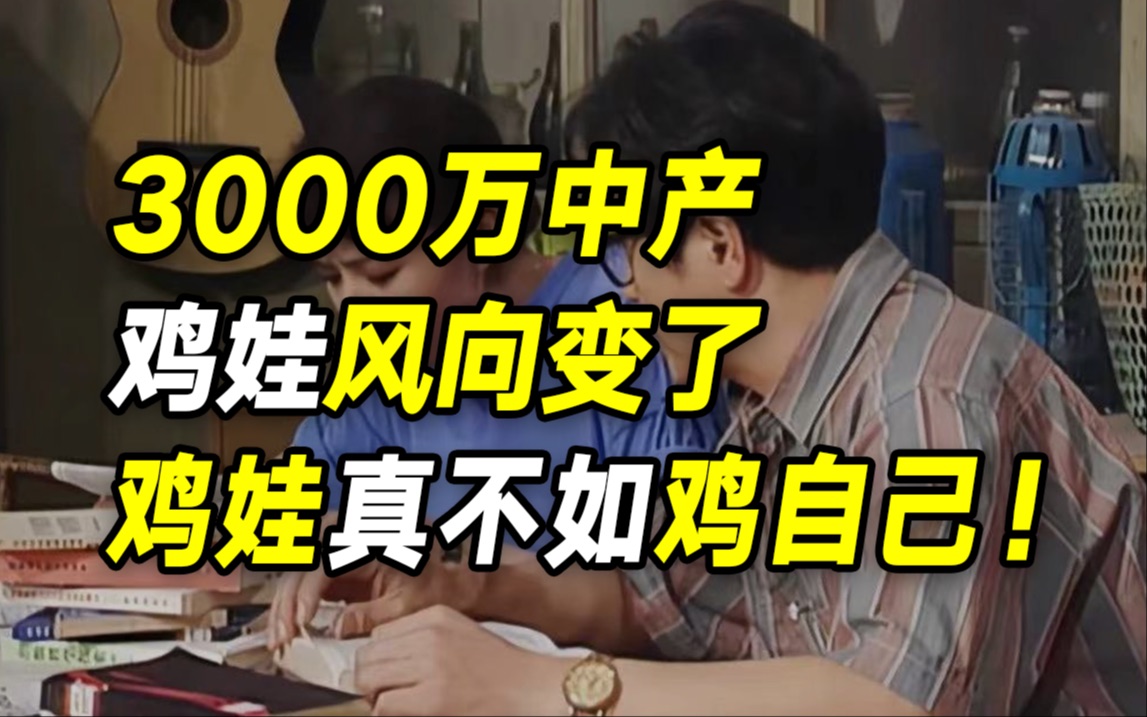 我身边中产的鸡娃方向都变了!终于明白:鸡娃到最后,真不如鸡自己……【毯叔盘钱】哔哩哔哩bilibili