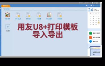 用友U8+打印模板导出导入操作方法介绍哔哩哔哩bilibili