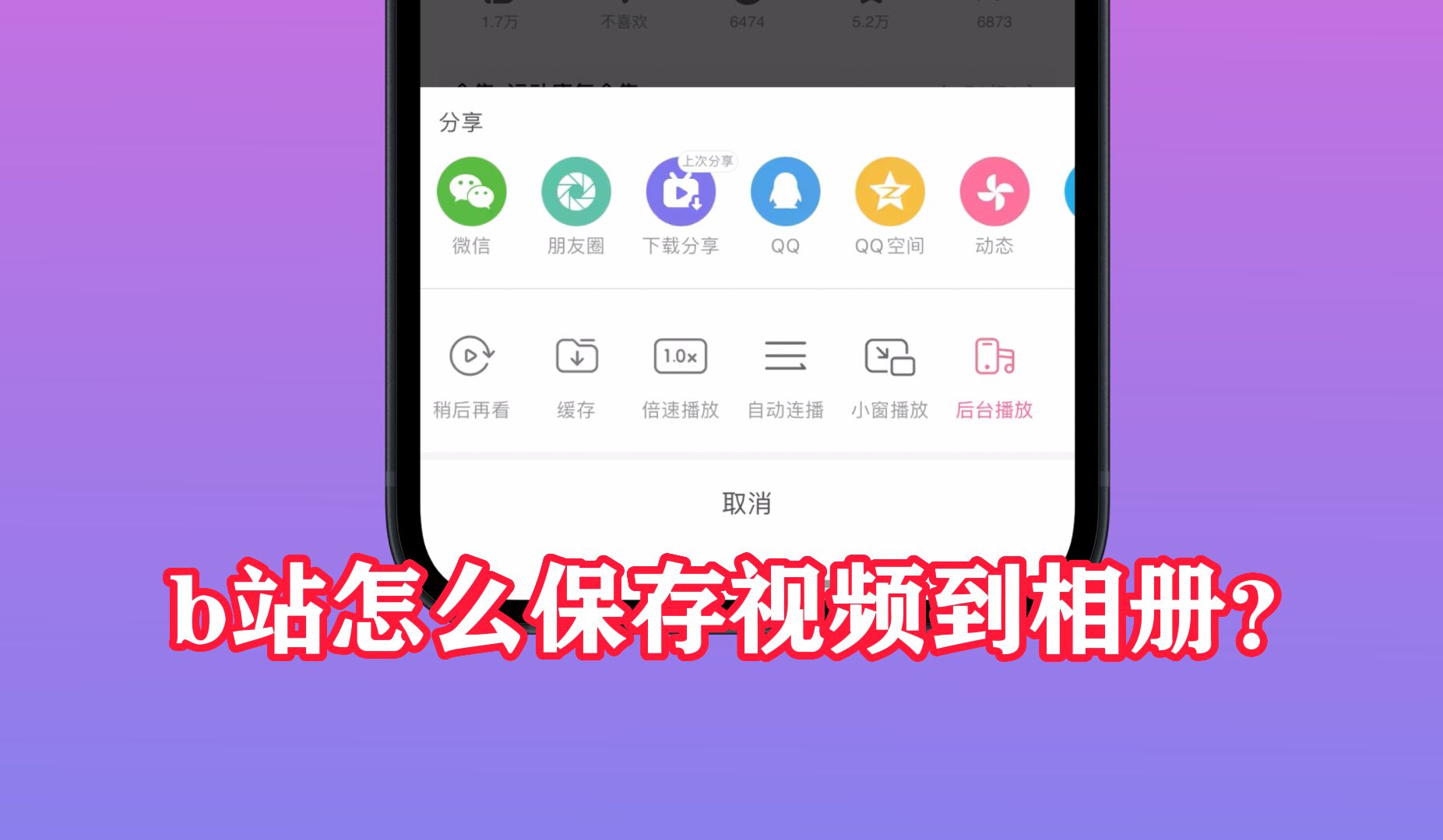 b站怎么保存视频到相册?