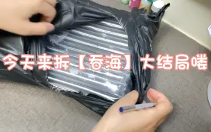 Download Video: 【吞海】大结局开箱