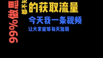 Скачать видео: 一个方法让你每天加一千私域好友