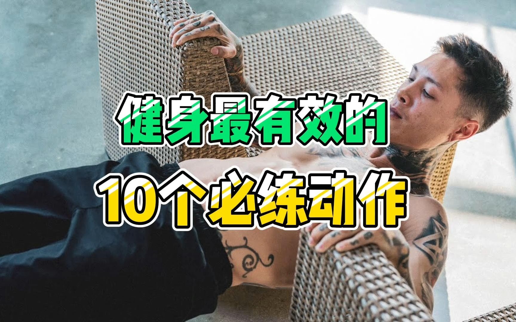 10个健身必练动作|快速有效的增肌减脂|街健进阶哔哩哔哩bilibili