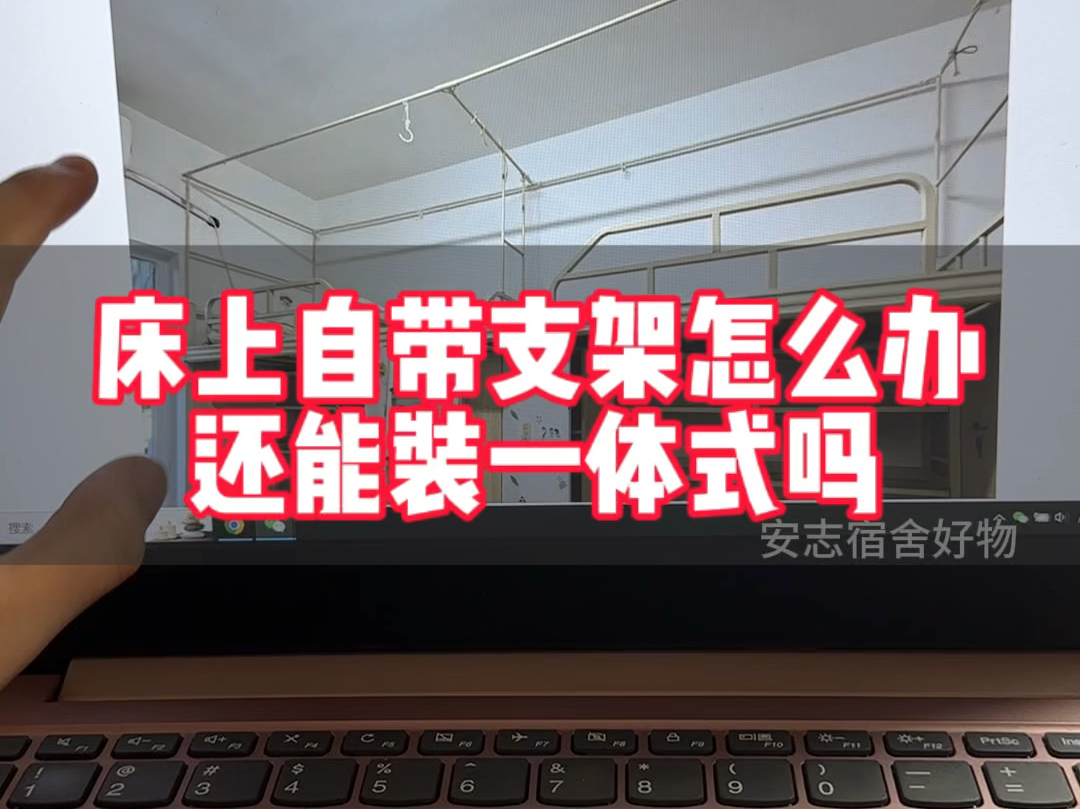 床上自带支架还能再装一体式床帘蚊帐吗?#大一新生 看过来!超干货分享#开学必备 #床帘 #宿舍好物 #遮光帘哔哩哔哩bilibili