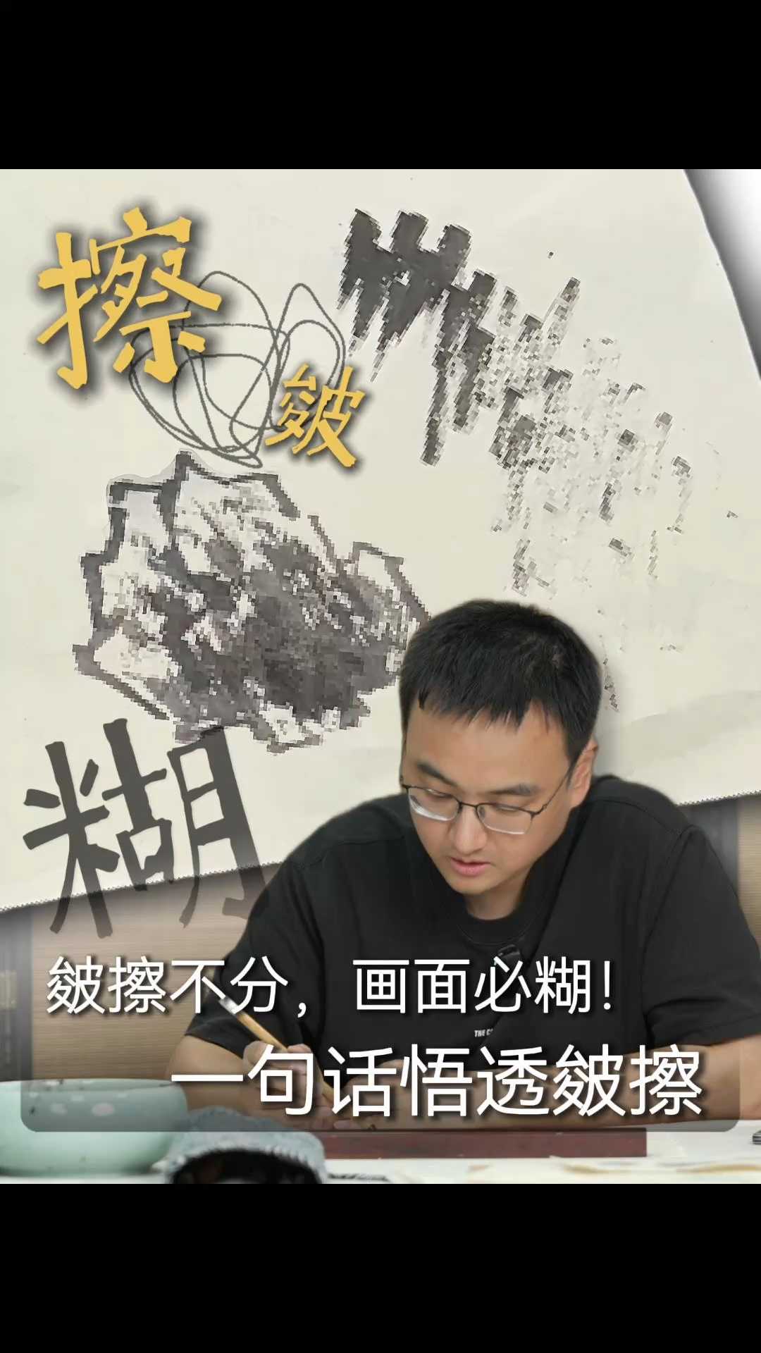 皴擦不分，画面必糊！一句话悟透皴擦
