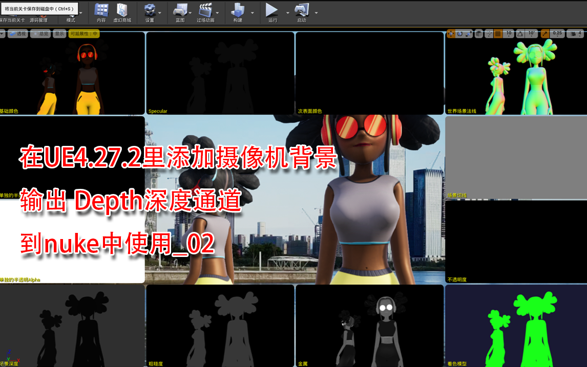 虚幻ue4设置摄像机背景输出深度通道Z通道Depth到nuke中02(输出篇)哔哩哔哩bilibili