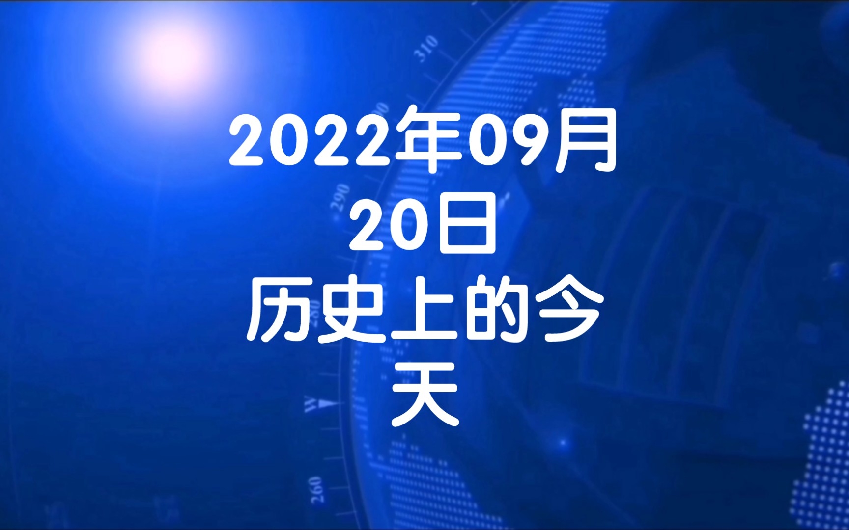 2022年9月20日历史上的今天大事记