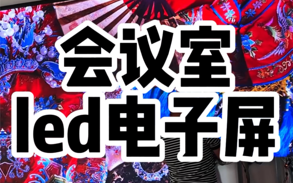 在湖南想要定制会议室LED电子屏找源头厂家才靠谱,湖南长沙LED显示屏老王专业安装,品质出众#led显示屏 #会议室LED显示屏 #全彩led屏 #显示屏安装...