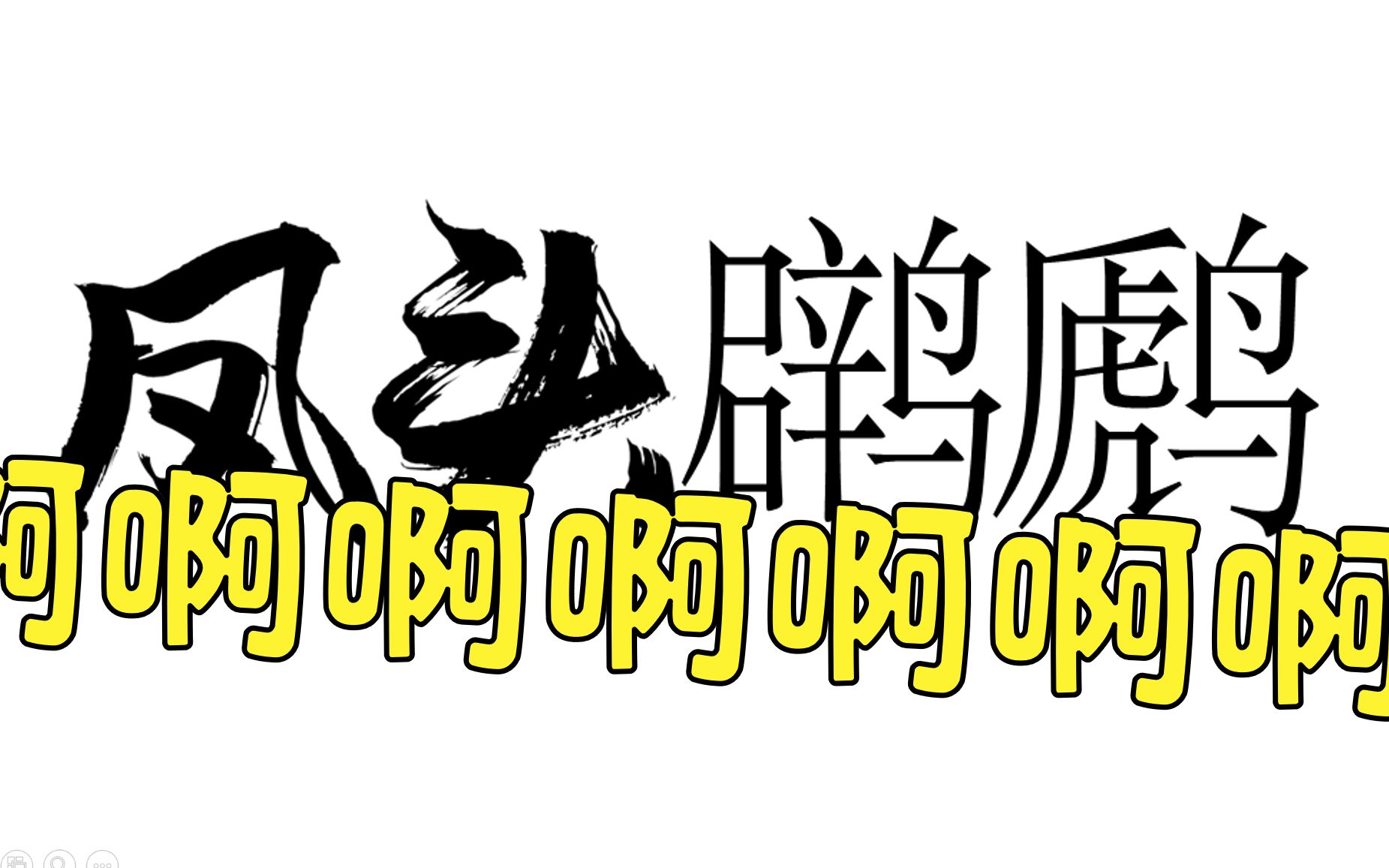 【教程】生僻字打不出?拆就完了!哔哩哔哩bilibili