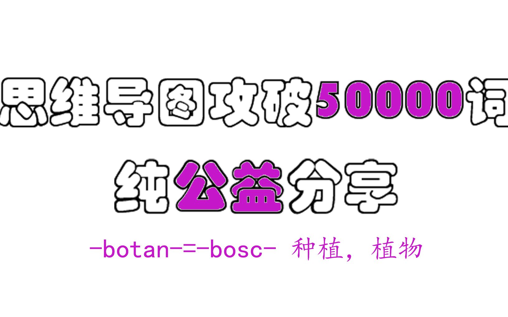 【速记万词】botan=bosc 种植,植物哔哩哔哩bilibili