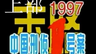 [图]【有声书】《悍匪白宝山》上下部（中国刑侦1号案）