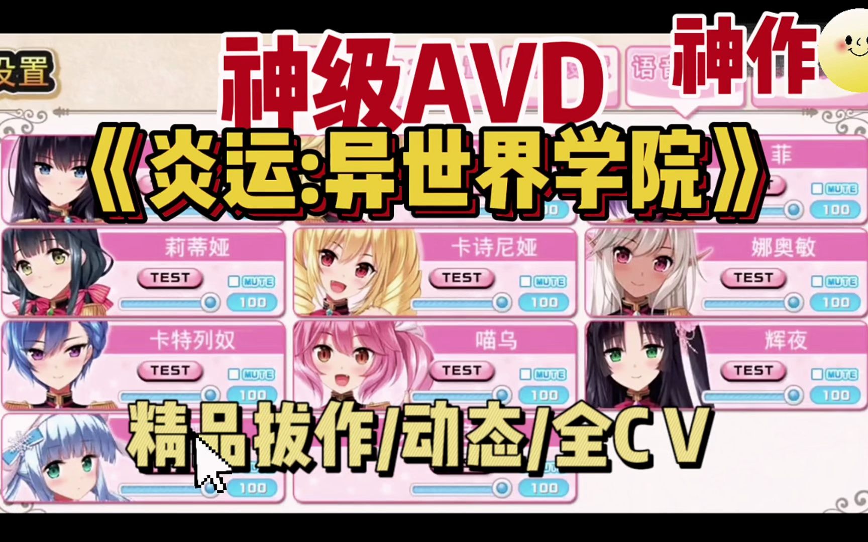 暴热【神级AVD/动态/全CV】炎运:异世界学院」