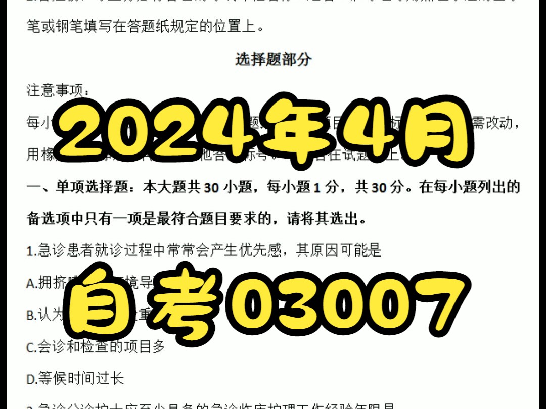 2024年4月自考03007急救护理学真题哔哩哔哩bilibili