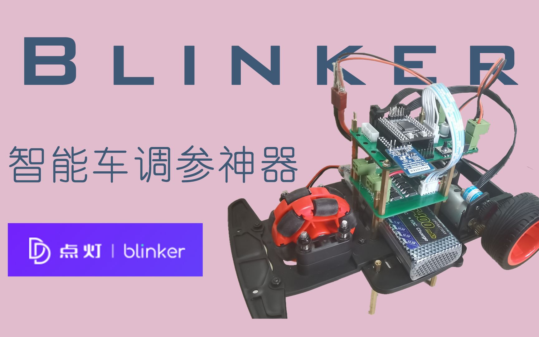 “智能车调参神器”——Blinker哔哩哔哩bilibili