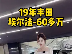 Download Video: 只要60多万的4座埃尔法，性价比满满~