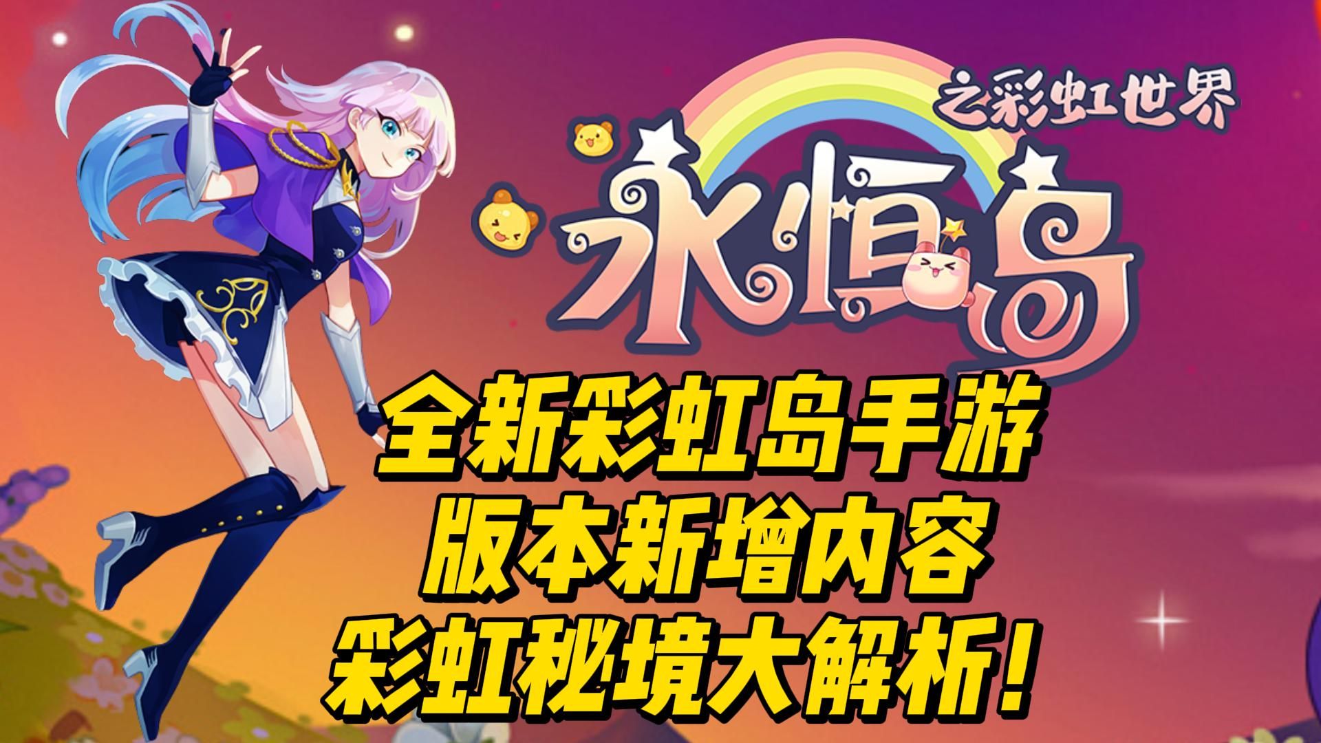 全新彩虹岛手游:版本新增内容,彩虹秘境大解析!