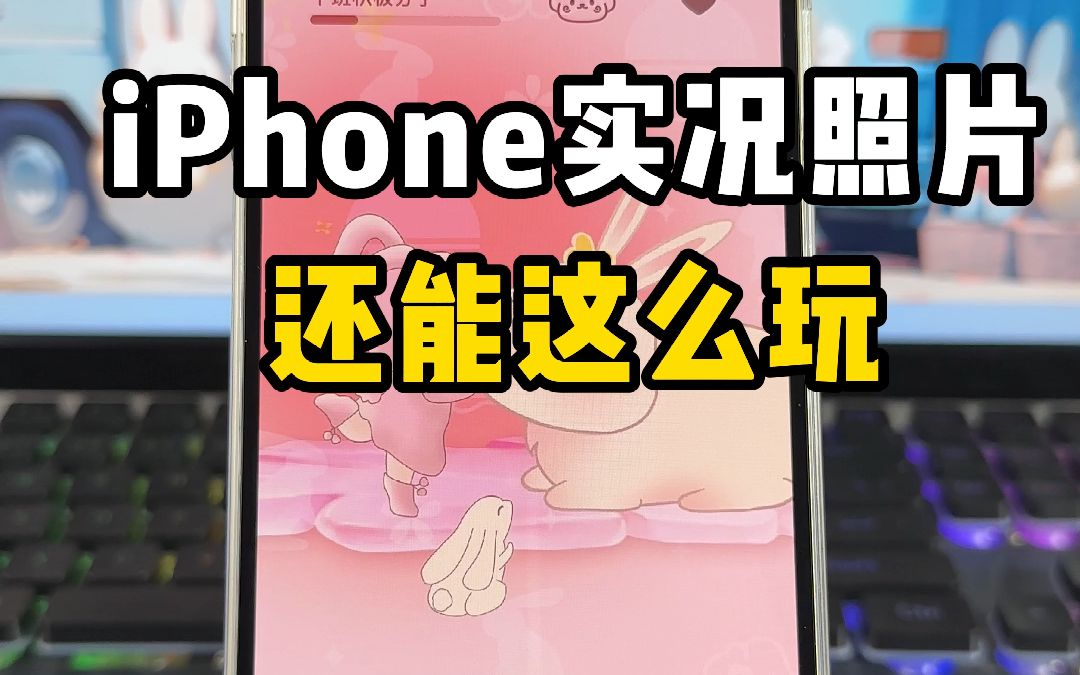 iPhone实况照片,你真的会用吗?这4大玩法哔哩哔哩bilibili