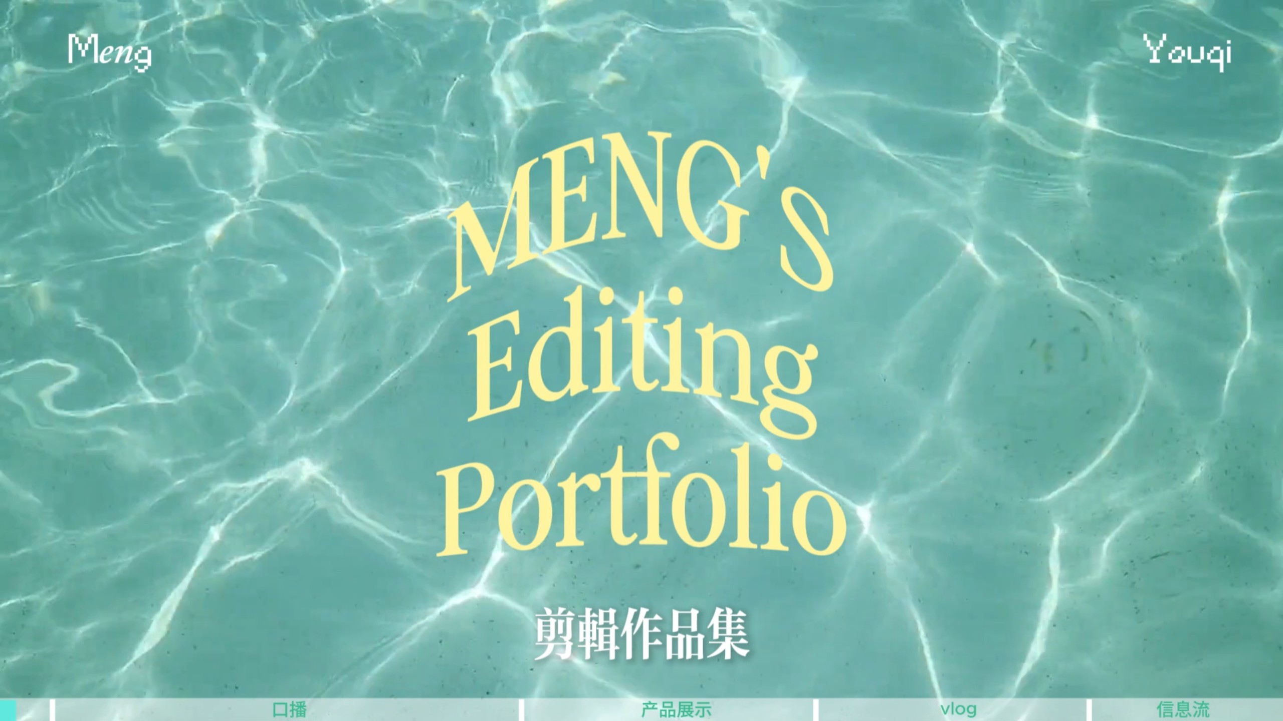 【求职用】剪辑作品集｜口播 · 产品展示 · vlog · 信息流