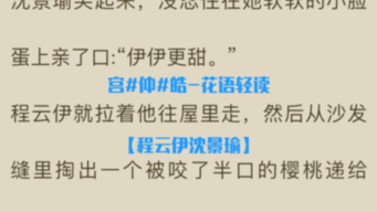 完结短篇言情小说【程云伊沈景瑜】又名《程云伊沈景瑜》沈景瑜程云伊哔哩哔哩bilibili