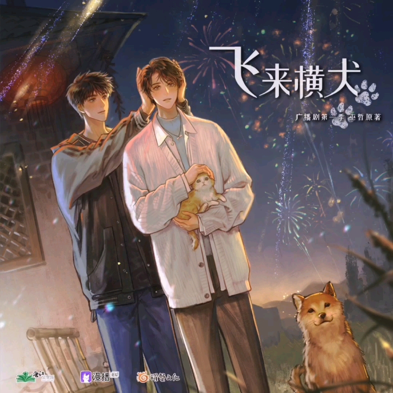 [白噪音] 飞来横犬·孙问渠做陶