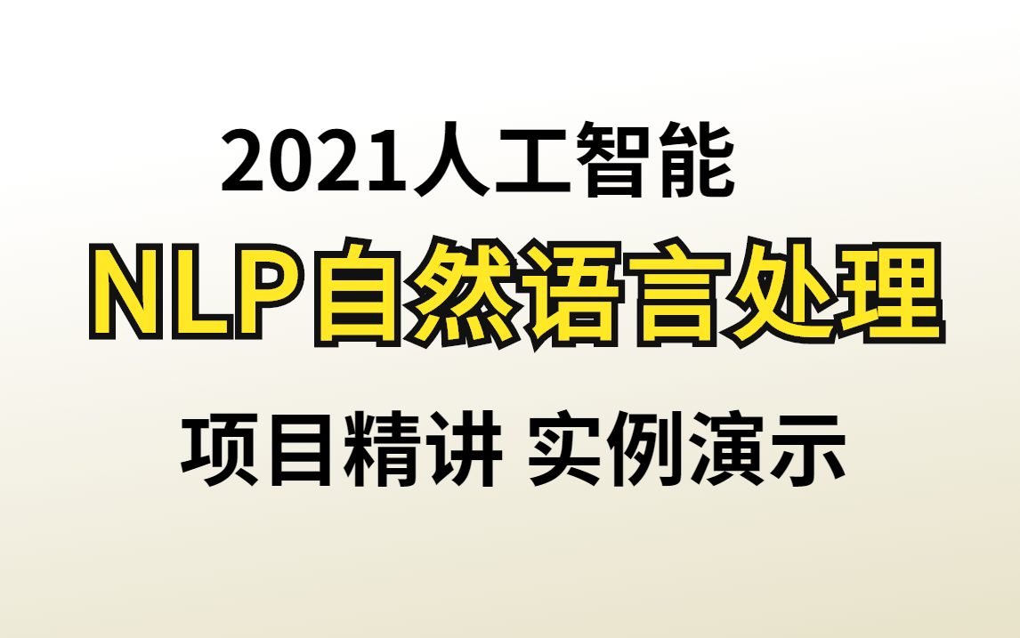 【实战篇】15个小时彻底搞懂NLP自然语言处理~强推!人工智能,自然语言处理,机器学习,高薪,算法工程师,AI哔哩哔哩bilibili