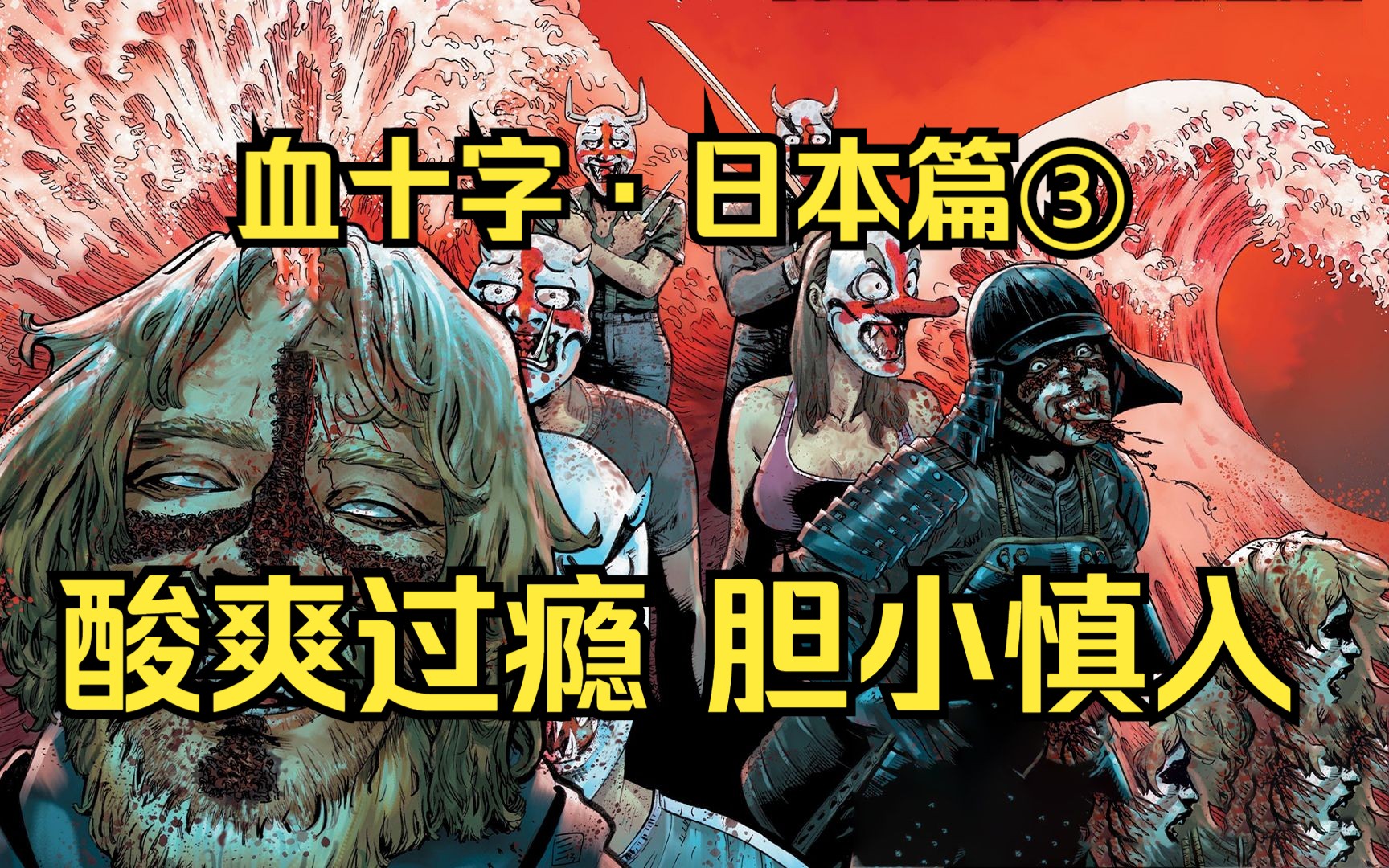一口气看完【血十字:危险的访客篇】,猥琐哥哥侵犯血十字弟弟,小仙女被疯子拆解。