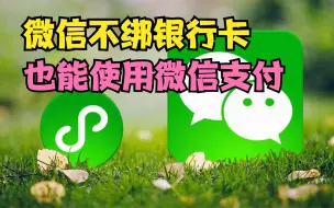 Video herunterladen: 微信不绑定银行卡，也能使用微信支付，可是很多人都不知道