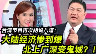 Tải video: 台湾节目再次胡说八道：大陆经济惨到爆 北上广深变鬼城？！！