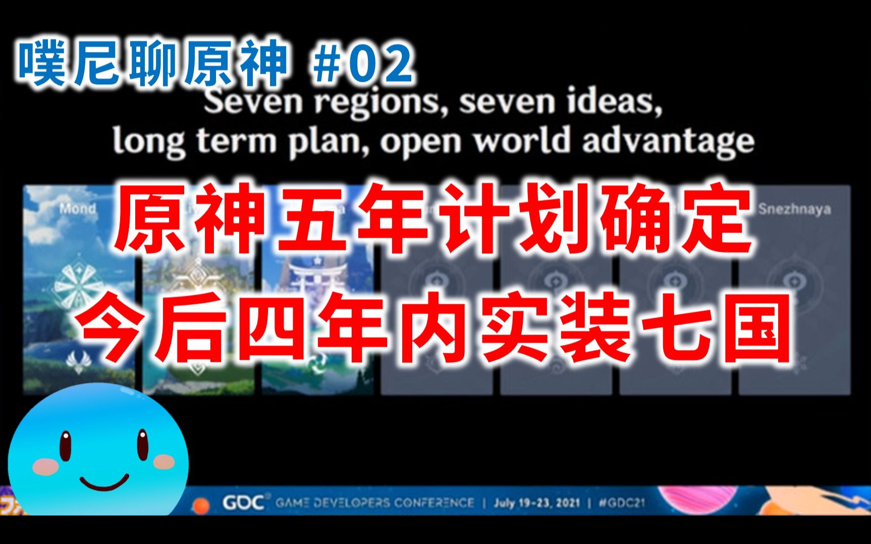 【噗尼聊原神】 5年计划确定!今后4年内实装7国!日本推特网友评论原神制作人GDC2021采访 (外网评论翻译)网络游戏热门视频