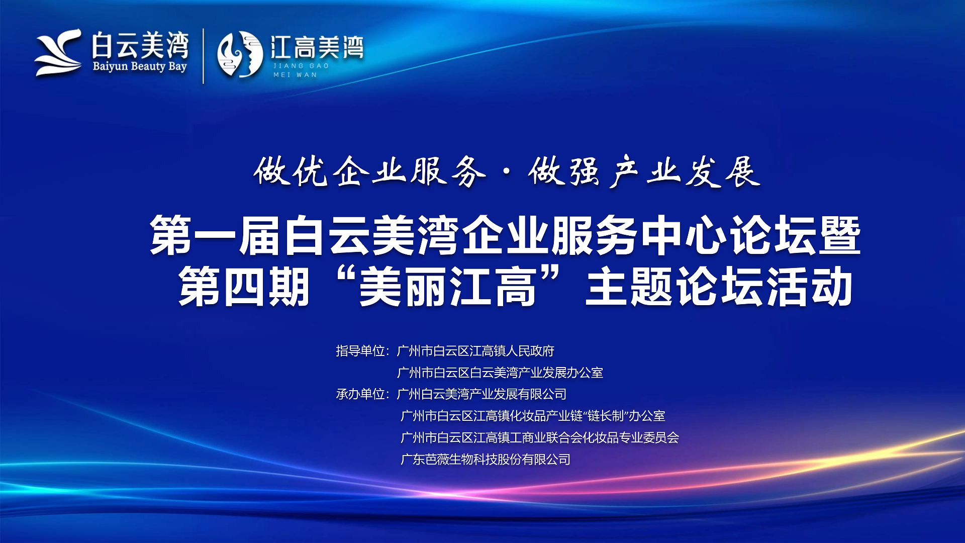 [图]第一届白云美湾企业服务中心论坛暨江高镇化妆品产业链第四期“美丽江高"主题论坛圆满举行!