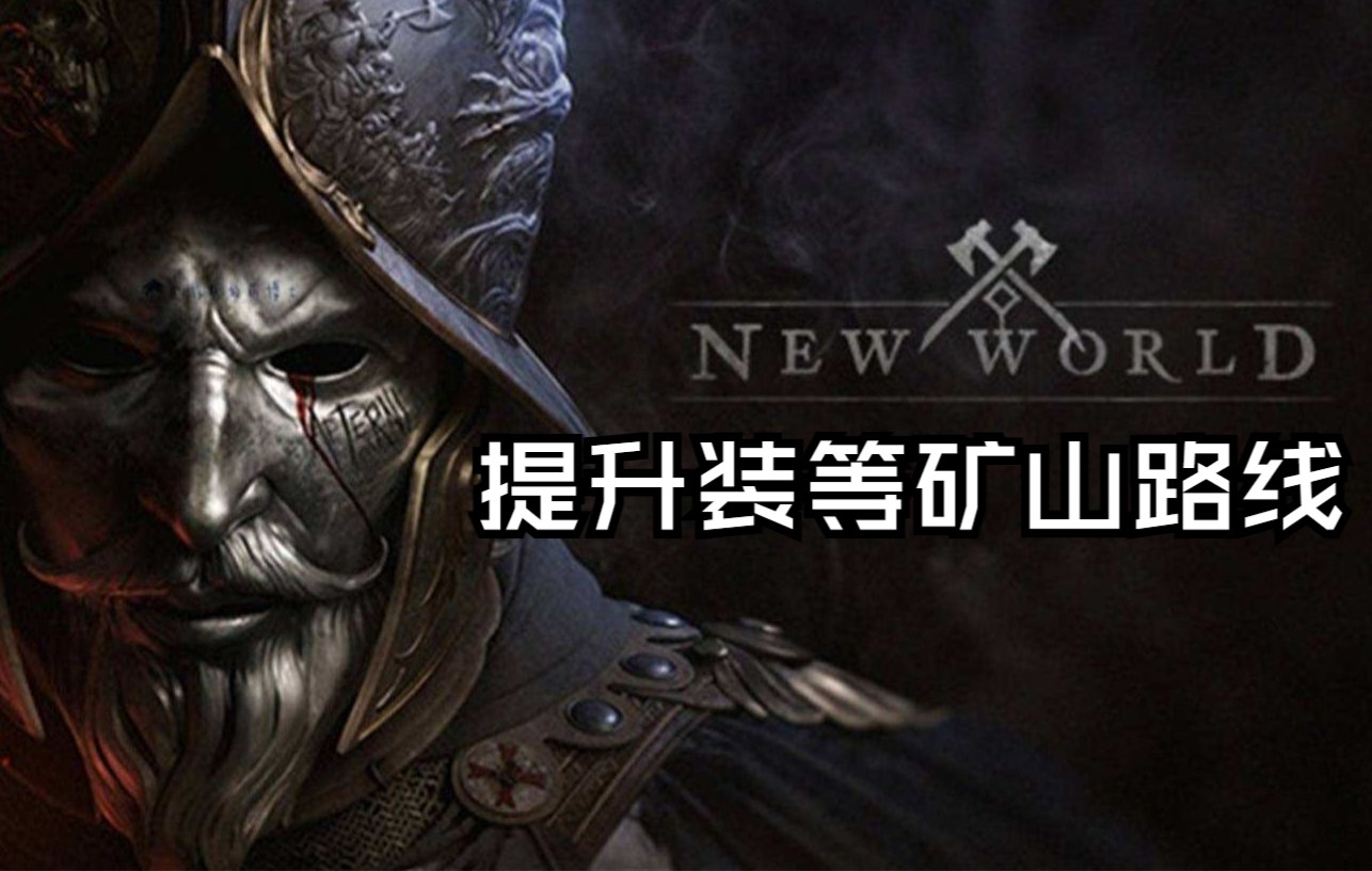 [图]【新世界new world】提升600装等之矿山路线