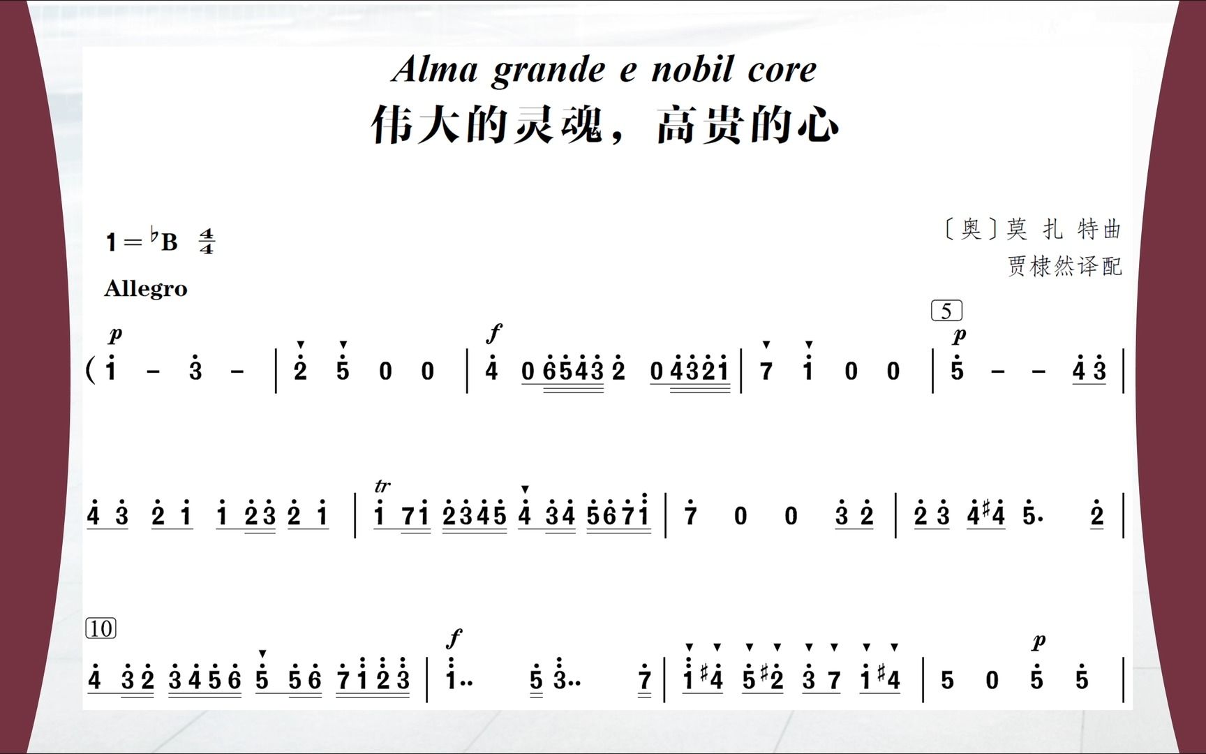 [图]莫扎特 伟大的灵魂，高贵的心 主旋律简谱 Alma grande e nobil core 跟唱