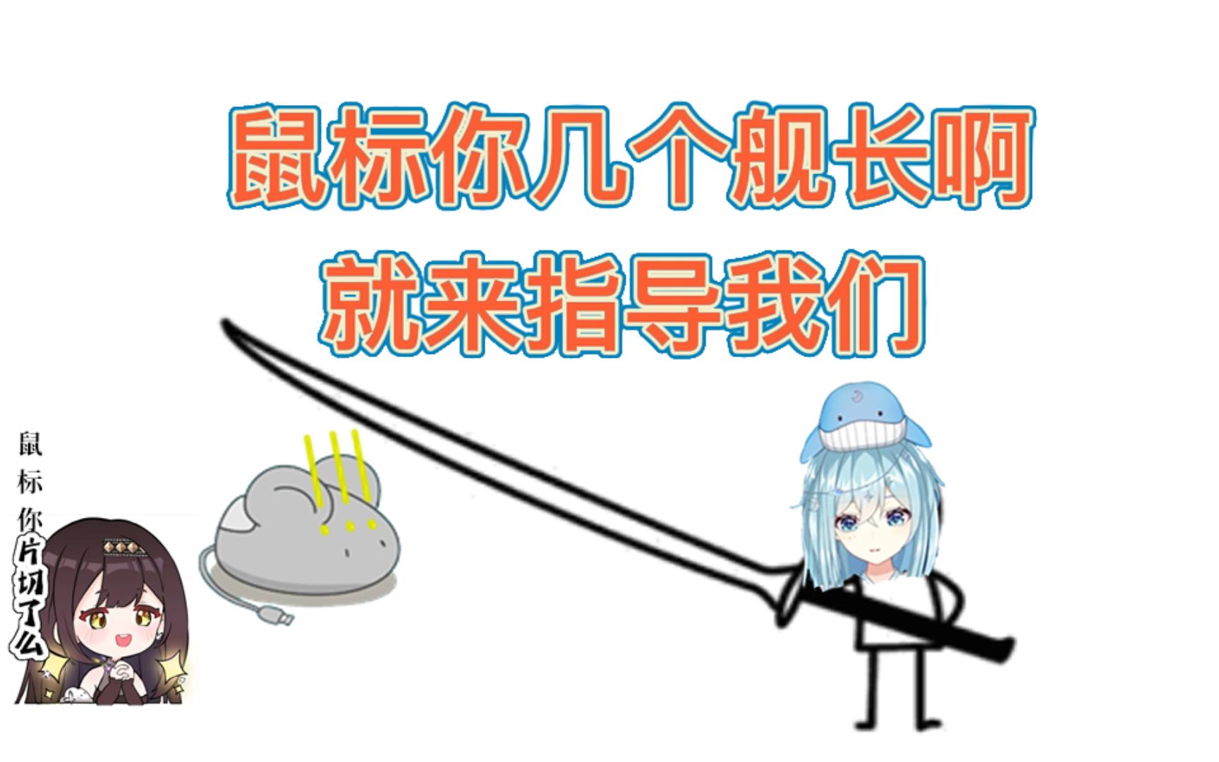 【希月萌奈】鼠标你几个舰长了,就来指导我直播哔哩哔哩bilibili