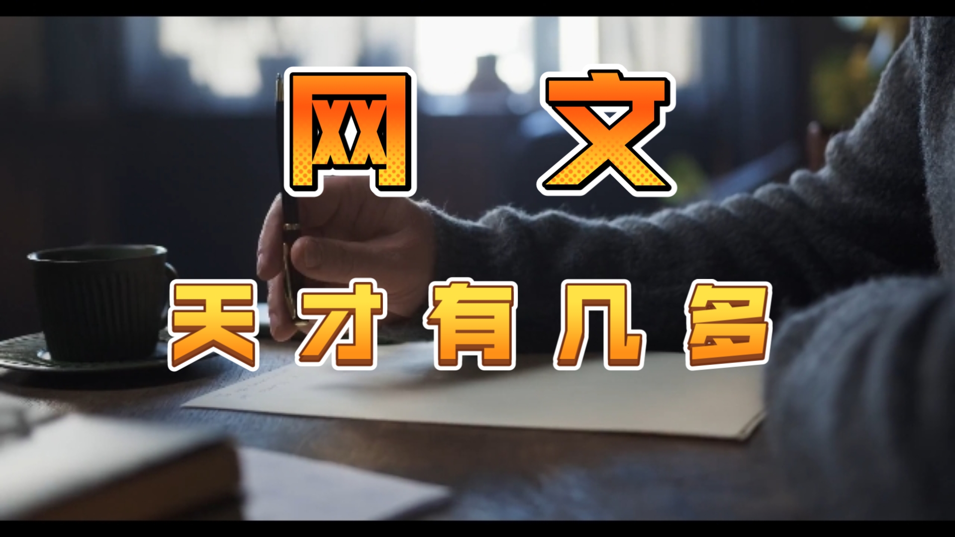 天才眼中的自己是天才吗？我是天才吗？我有天分吗？我没有天分可以写网文吗？