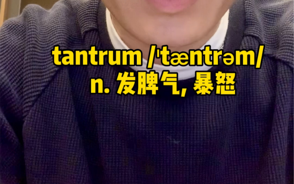 一分钟记单词:tantrum哔哩哔哩bilibili