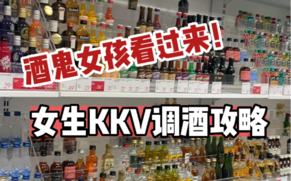 KKV调酒攻略!不知道喝什么的看过来!哔哩哔哩bilibili