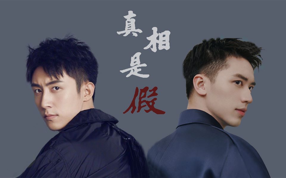 【瑜洲】真相是假 || 别再慢慢走了