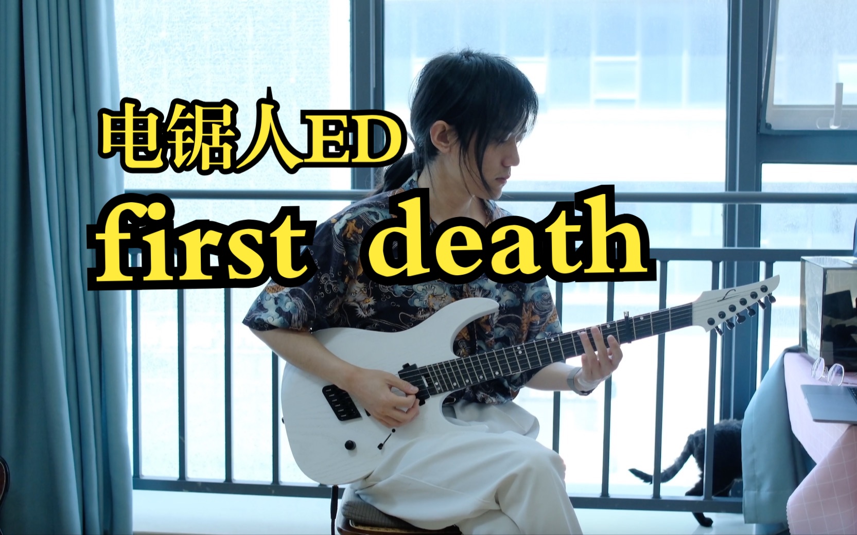 【电吉他】电锯人ed『first death tk from 凛として時雨 电吉他