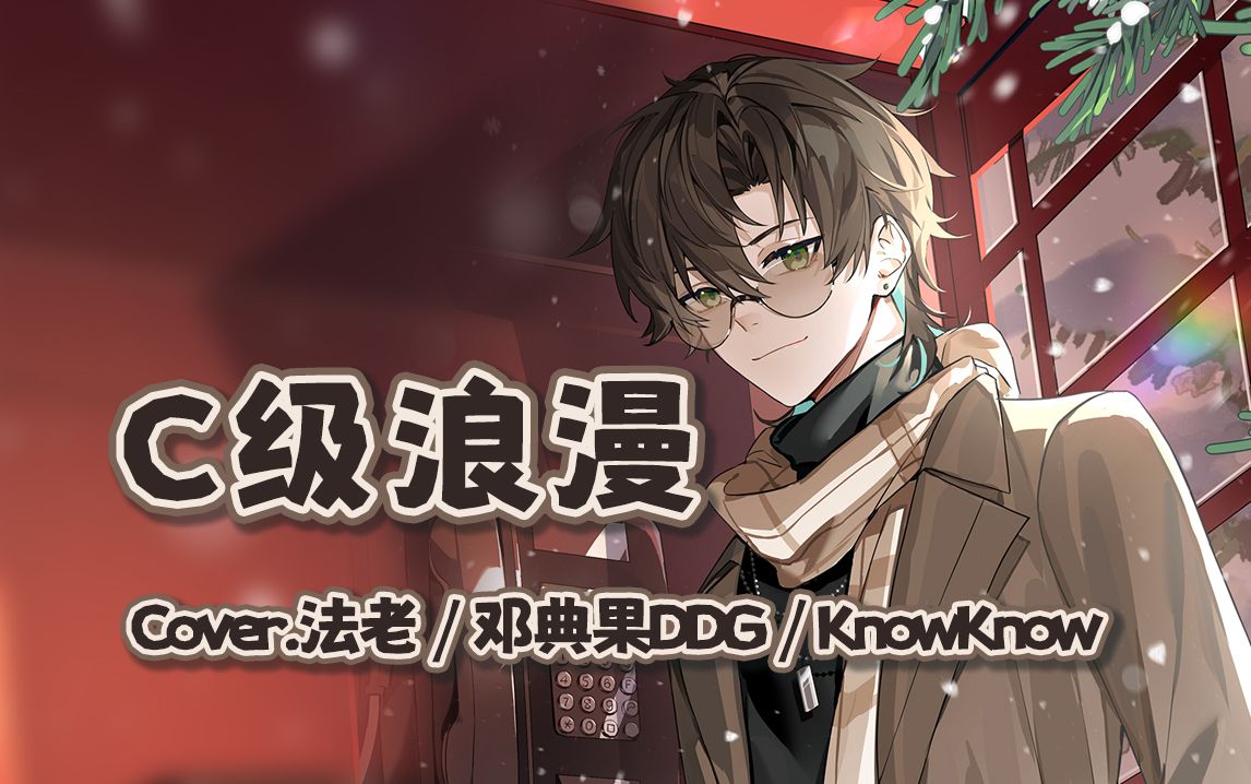 【阿久Aku】C级浪漫（240113）