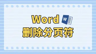 Download Video: 大量Word文档中的分页符怎么批量删除？一学就会