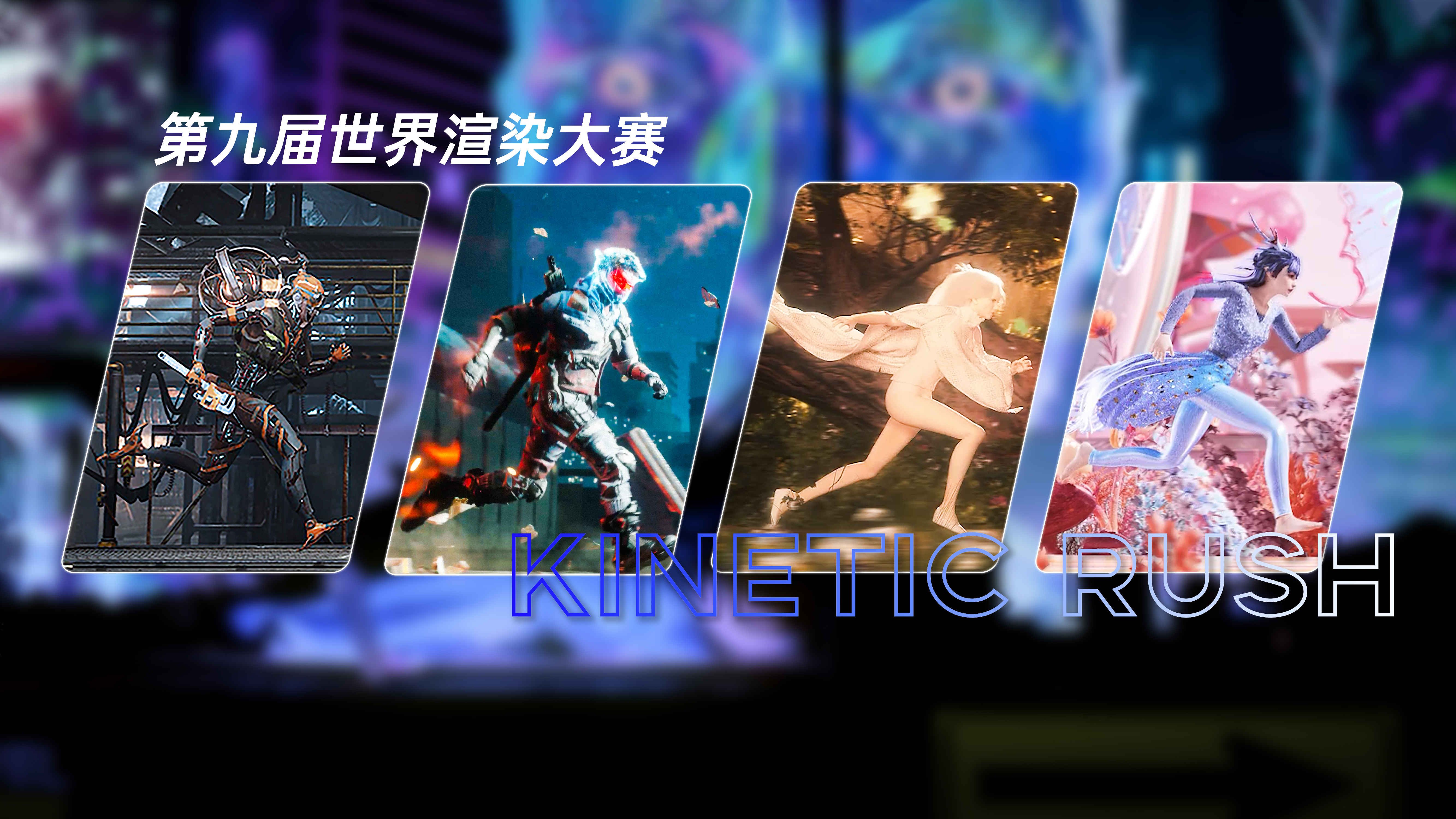 2024<第九届世界渲染大赛> 国人大佬作品欣赏 主题:Kinetic Rush(动能冲刺)哔哩哔哩bilibili