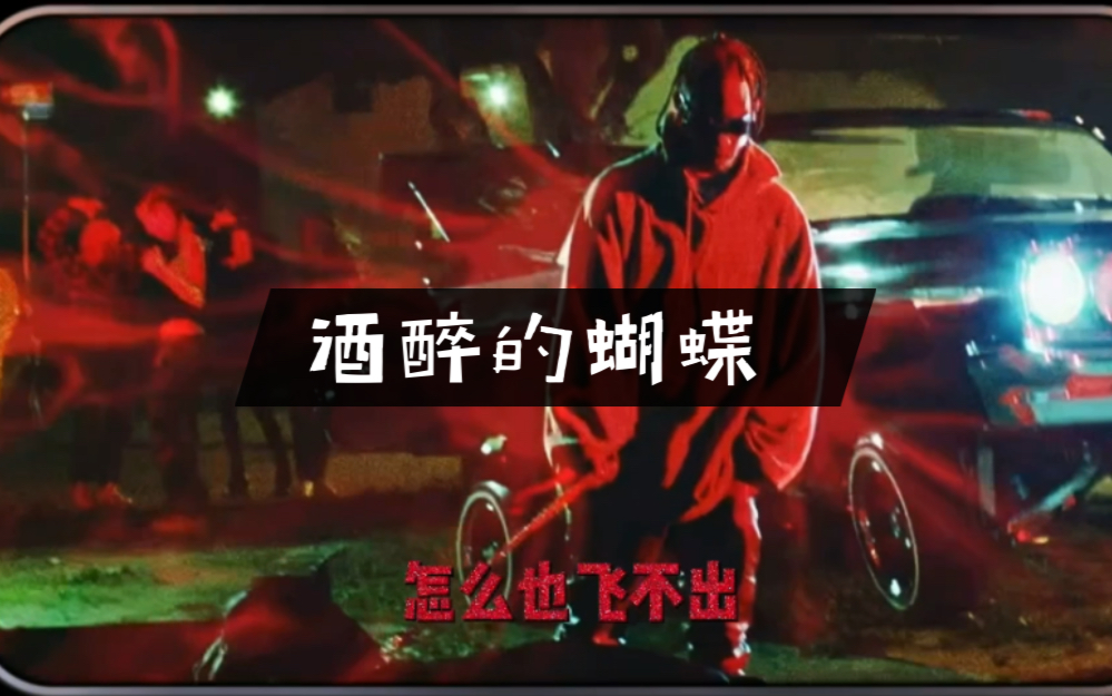 [图]Travis Scott《酒醉的蝴蝶》完整版