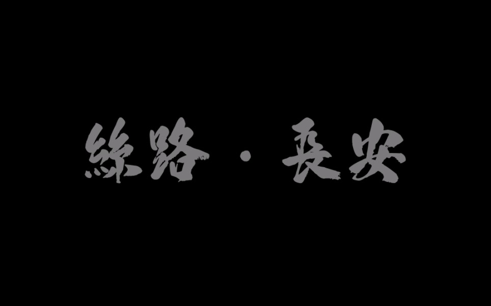 《丝路ⷩ•🥮‰》(完整版)|“我心中的思政课”第七届全国大学生微电影展示活动哔哩哔哩bilibili