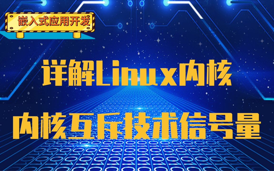 【嵌入式开发】Linux内核互斥技术信号量|地址空间|内存映射|创建映射|删除映射|非线性映射|反向映射|堆的管理|用户空间缺页异常|匿名页|写时复制 |内核缺...